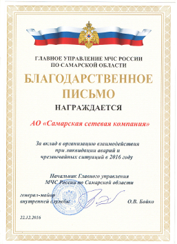 Благодарственное письмо от МЧС России по Самарской области Благодарственное письмо от МЧС России по Самарской области